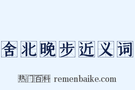 舍北晚步近义词是什么意思的图片